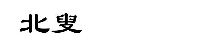 北叟