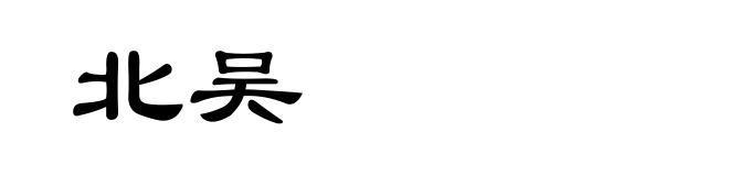 北吴