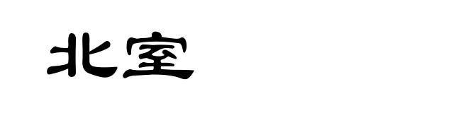 北室