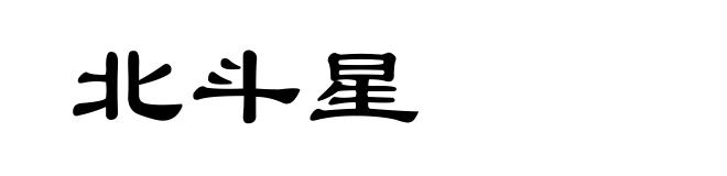 北斗星