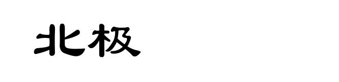 北极
