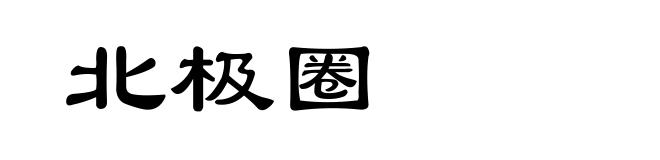北极圈