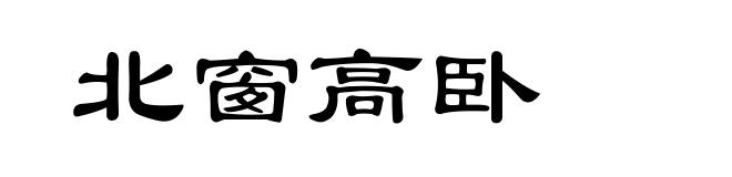 北窗高卧
