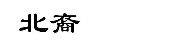 北裔