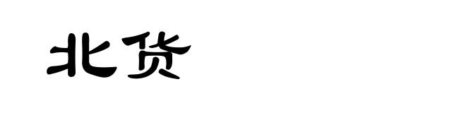 北货