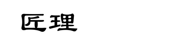 匠理