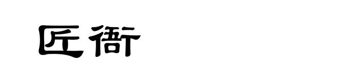 匠衙