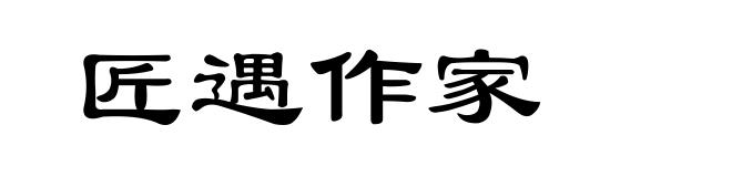匠遇作家