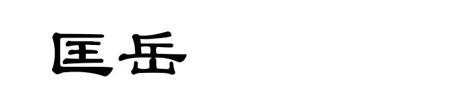 匡岳