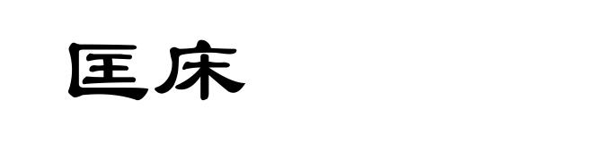 匡床