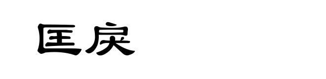 匡戾