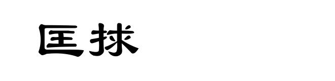 匡捄