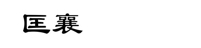 匡襄