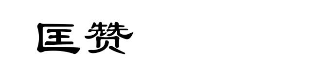匡赞