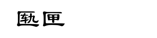 匦匣