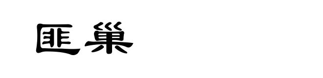 匪巢