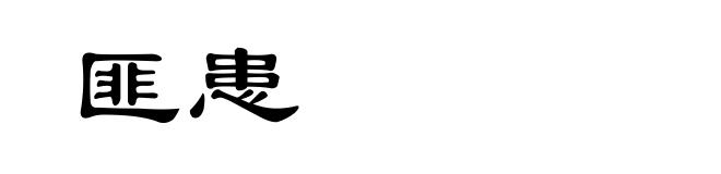 匪患