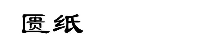 匮纸