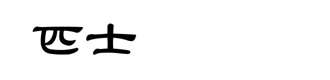 匹士