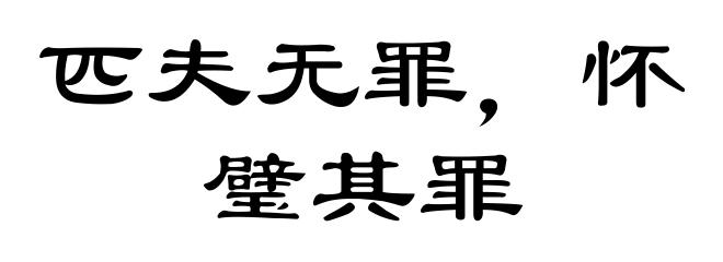 匹夫无罪，怀璧其罪