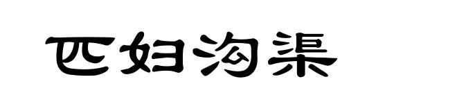 匹妇沟渠