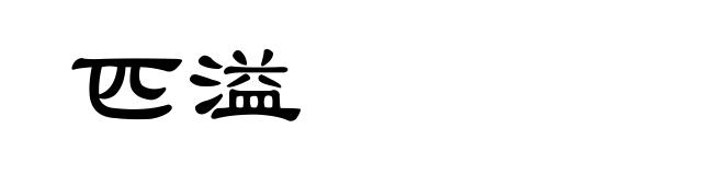 匹溢
