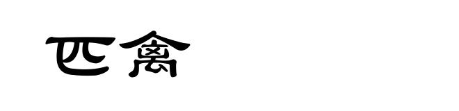 匹禽