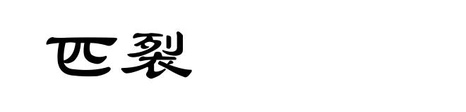 匹裂