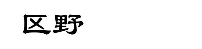 区野