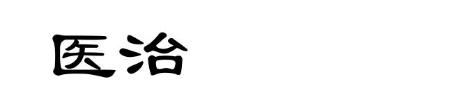 医治