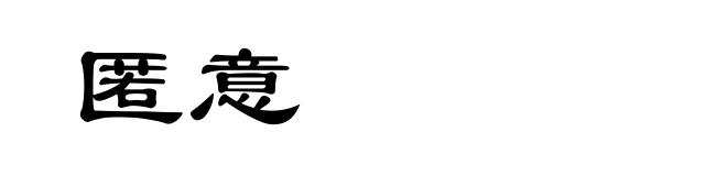匿意