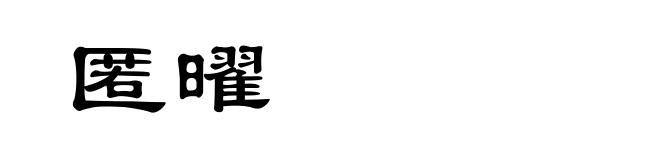 匿曜