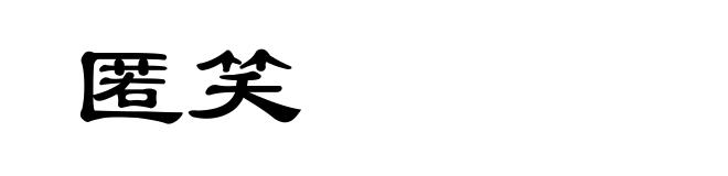 匿笑