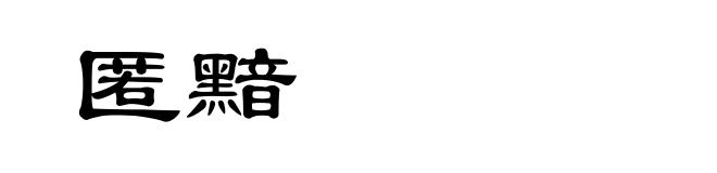 匿黯