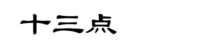 十三点