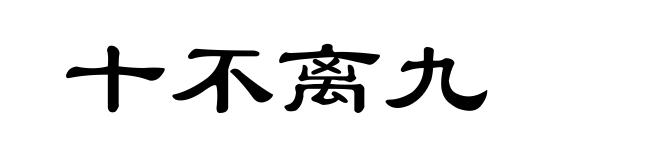 十不离九