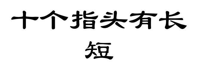十个指头有长短