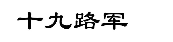 十九路军