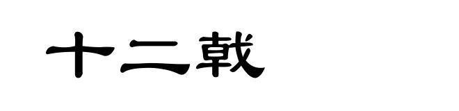 十二戟
