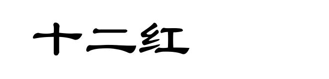 十二红