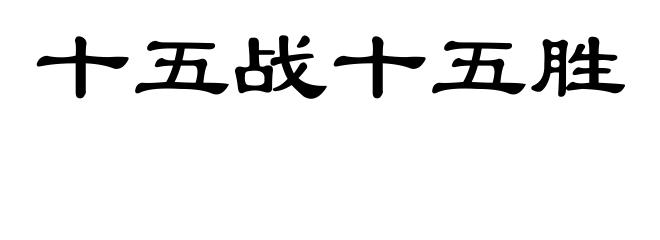 十五战十五胜