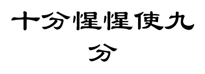 十分惺惺使九分