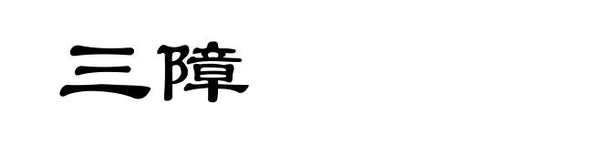 三障