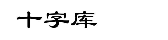 十字库