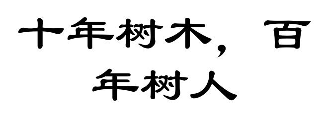 十年树木,百年树人