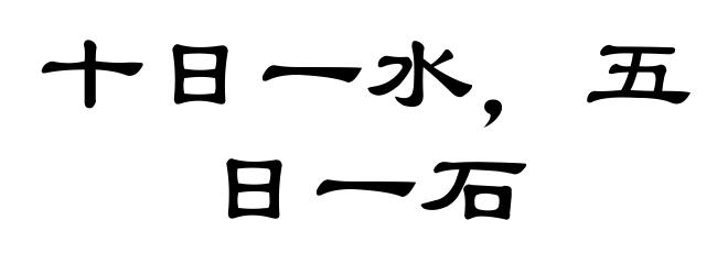 十日一水，五日一石