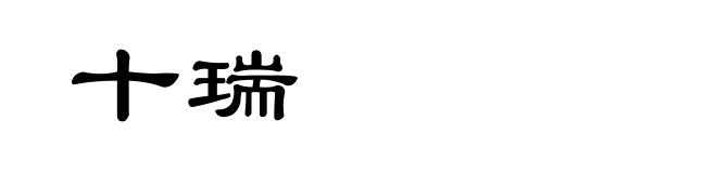 十瑞
