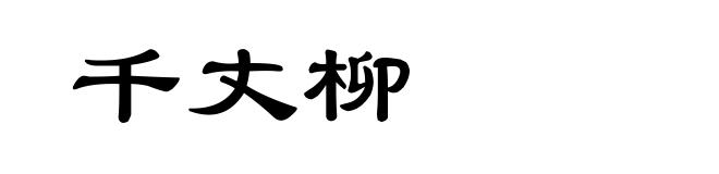 千丈柳