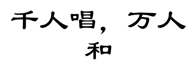 千人唱，万人和