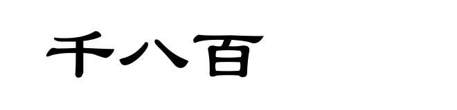 千八百